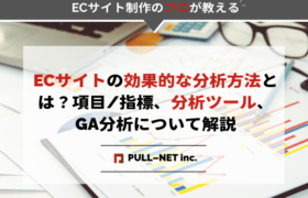 ECサイトの効果的な分析方法とは？項目/指標、分析ツール、GA分析について解説