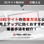 自社ECサイトの集客方法とは？売上アップに効くおすすめ集客手法を紹介！