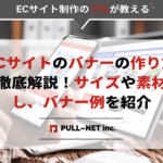 ECサイトのバナーの作り方を徹底解説！サイズや素材探し、バナー例を紹介