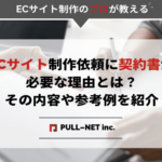 ECサイト制作依頼に契約書が必要な理由とは？その内容や参考例を紹介