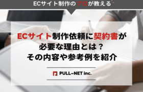 ECサイト制作依頼に契約書が必要な理由とは？その内容や参考例を紹介