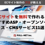 ECサイトを無料で作れるおすすめASP・オープンソース・CMSサービス11選を徹底比較