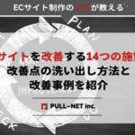 ECサイトを改善する14つの施策。改善点の洗い出し方法と改善事例を紹介