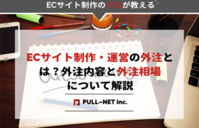 ECサイト制作・運営の外注とは？外注内容と外注相場について解説