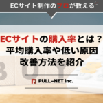 ECサイトの購入率とは？平均購入率や低い原因・改善方法を紹介