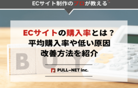 ECサイトの購入率とは？平均購入率や低い原因・改善方法を紹介