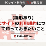 【雛形あり】ECサイトの利用規約について知っておきたいこと