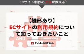 【雛形あり】ECサイトの利用規約について知っておきたいこと