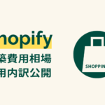 Shopifyの構築費用相場はどのくらい？詳細な内訳やおすすめ制作会社を紹介！