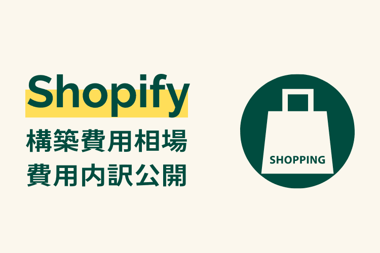 Shopifyの構築費用相場はどのくらい？詳細な内訳やおすすめ制作会社を紹介！