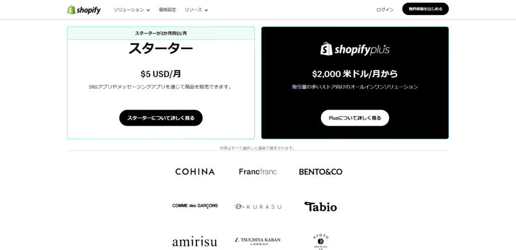 スターターとshopifyplusの料金