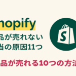 shopifyで作られたECサイトで商品が売れない11つの原因とは？