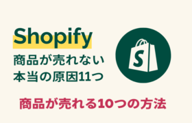shopifyで作られたECサイトで商品が売れない11つの原因とは？