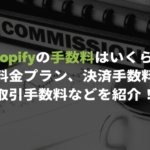 Shopifyの手数料はいくら？ 料金プラン・決済手数料・取引手数料などを紹介！