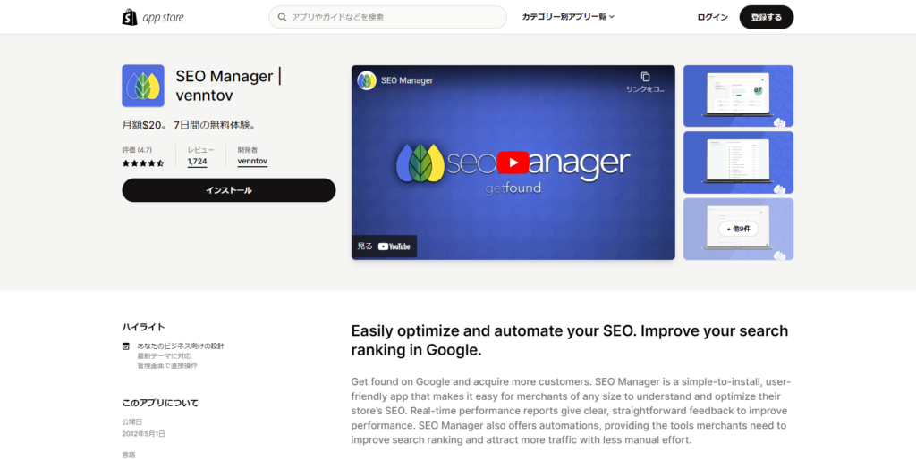 ShopifyアプリのSEO Manager画面