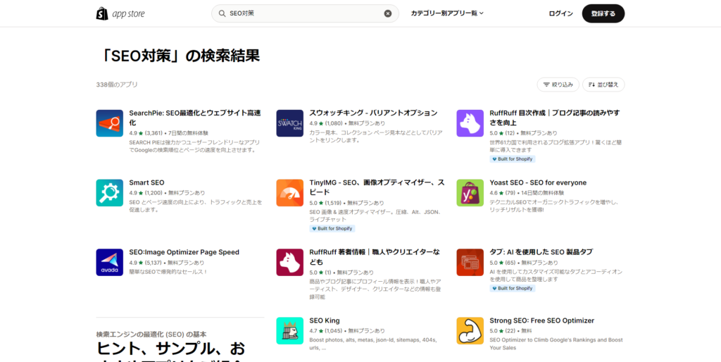 shopifyアプリストアでSEO対策と検索した結果