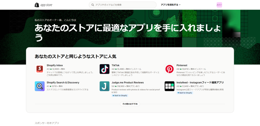 Shopify App Storeのトップ画面