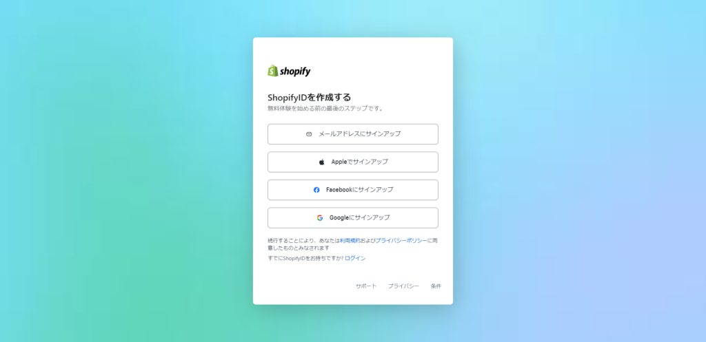 「ShopifyIDを作成する」のスクリーンショット