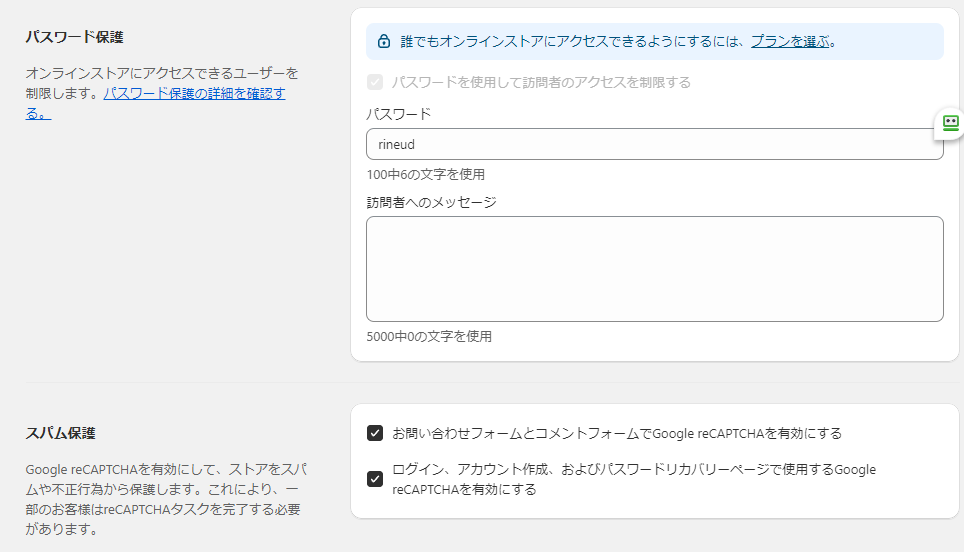 各種設定：パスワード保護、スパム保護設定項目