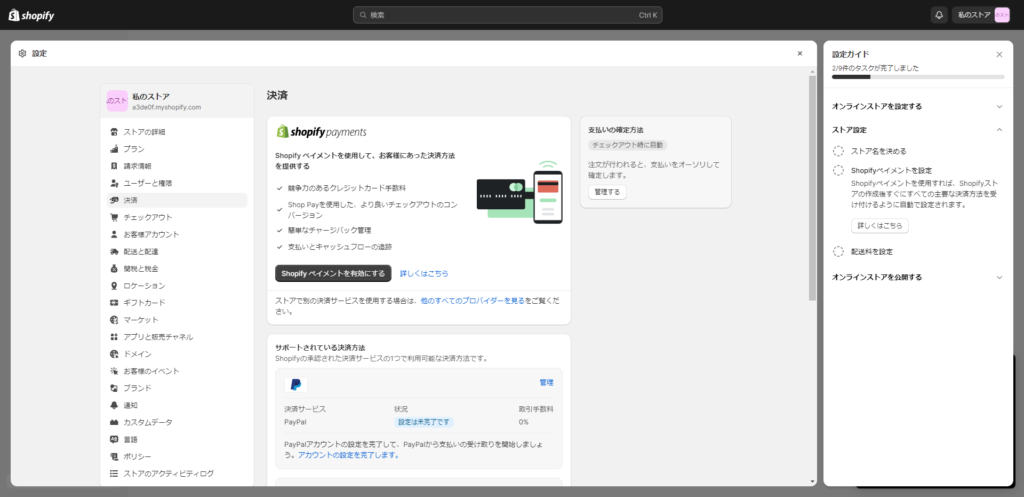 Shopifyペイメント設定画面