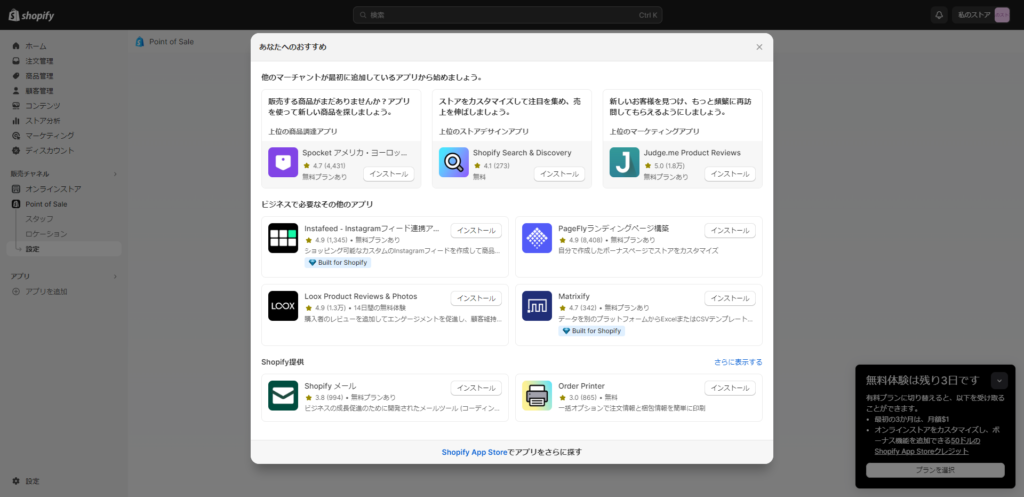 Shopifyアプリ追加をクリックした画面