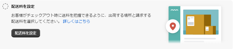 設定ガイド：配送料の設定