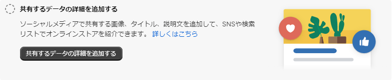 設定ガイド：共有するデータの詳細を追加する