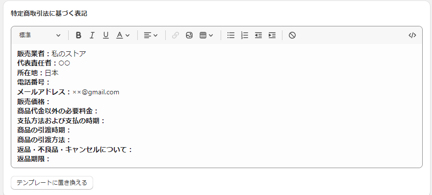 特定商取引法のテンプレートを挿入した設定画面