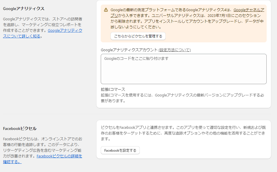 各種設定：Googleアナリティクス、Facebookピクセル設定項目