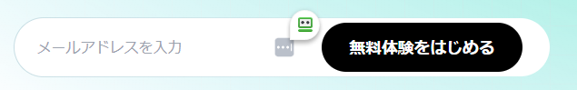 無料体験を始めるのボタン