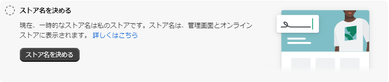 設定ガイド：ストア名を決める