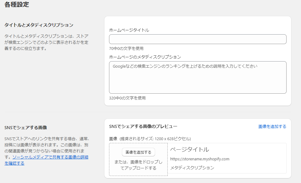 各種設定：タイトルとメタディスクリプション、SNSでシェアする画像設定項目
