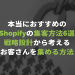 本当におすすめのShopifyの集客方法6選｜戦略設計から考えるお客さんを集める方法