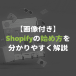 【画像付き】Shopifyの始め方を分かりやすく解説