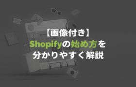 【画像付き】Shopifyの始め方を分かりやすく解説