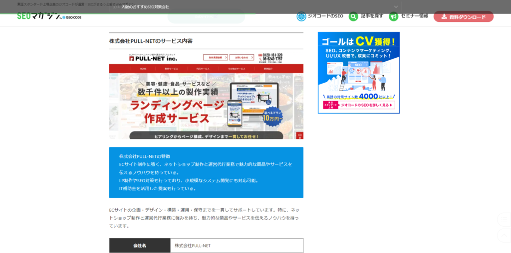 大阪のおすすめSEO対策会社比較31選！オウンドメディア、コンテンツマーケティング支援会社一覧のPULL-NETの紹介箇所