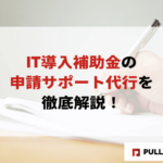 【2025年最新】IT導入補助金の申請サポート代行を徹底解説！業者選び・費用相場・申請手順まで完全ガイド