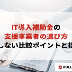 【2025年版】IT導入補助金の支援事業者の選び方｜失敗しない比較ポイントと探し方