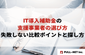 【2025年版】IT導入補助金の支援事業者の選び方｜失敗しない比較ポイントと探し方