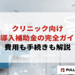 【2025年版】クリニック向けIT導入補助金の完全ガイド｜費用も手続きも解説