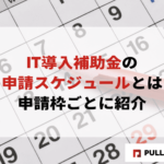 【2025年版】IT導入補助金の申請スケジュール｜申請枠ごとに紹介
