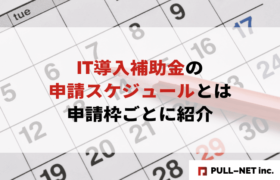 【2025年版】IT導入補助金の申請スケジュール｜申請枠ごとに紹介