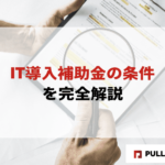 【2025年版】IT導入補助金の条件を完全解説