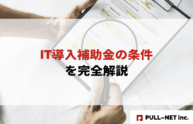 【2025年版】IT導入補助金の条件を完全解説