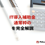 【2025年版】IT導入補助金通常枠の完全ガイド