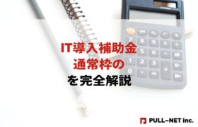 【2025年版】IT導入補助金通常枠の完全ガイド