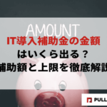 【2025年版】IT導入補助金の金額はいくら出る？補助額と上限を徹底解説