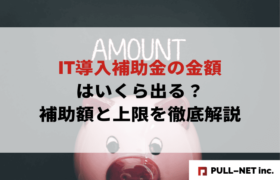 【2025年版】IT導入補助金の金額はいくら出る？補助額と上限を徹底解説