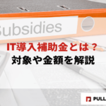 【2025年版】IT導入補助金とは？対象や金額を解説