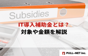【2025年版】IT導入補助金とは？対象や金額を解説